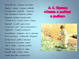 В третий раз закинул он невод, - Пришёл невод с одною рыбкой. С непростою рыбкой, - золотою. Как взмолится золотая рыбка! Голосом молвит человечьим: "Отпусти ты, старче, меня в море, Дорогой за себя дам откуп: Откуплюсь чем только пожелаешь". Удивился старик, испугался: Он рыбачил тридцать