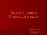 Красная книга Пермского края. Решетников Илья выполнил 11 «А» школа №104