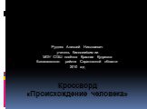 Кроссворд «Происхождение человека». Руднев Алексей Николаевич учитель биологии/химии МОУ СОШ посёлка Красная Кудрявка Балашовского района Саратовской области 2010 год