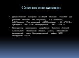 Список источников: Дидактический материал по общей биологии: Пособие для учителей биологии /Р.А.Петросова, Н.Н.Пилипенко, А.В.Теремов. Под редакцией А.И.Никишова. – М.: «РАУБ – Цитадель». Мн.: ООО «Белфарпост», 1997. – 224 с. Конструктор кроссвордов- разработал Баженов Алексей Анатольевич /Тюменская