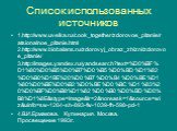 Список использованных источников. 1.http://www.uvelka.ru/cook_together/zdorovoe_pitanie/ratsionalnoe_pitanie.html 2.http://www.biobalans.ru/zdorovyj_obraz_zhizni/zdorovoe_pitanie/ 3.http://images.yandex.ru/yandsearch?text=%D0%BF%D1%80%D0%B5%D0%B7%D0%B5%D0%BD%D1%82%D0%B0%D1BE%20%D0%B7%D0%B4%D0%BE%D1%