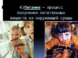 4)Питание – процесс получения питательных веществ из окружающей среды