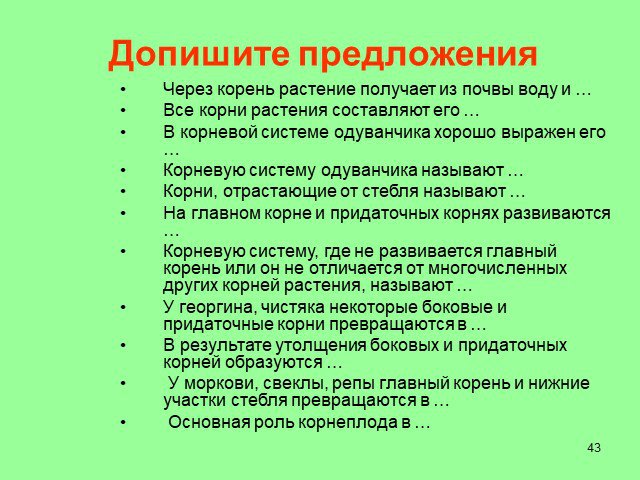 Через корень. Через корень растение получает из почвы воду и. Допишите предложения: через корень растение получает из почвы воду и. Через корни растение получает из почвы. Закончите предложение 