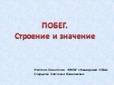 ПОБЕГ. Строение и значение. Учитель биологии МКОУ «Каширская СОШ» Старцева Светлана Васильевна