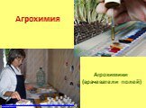 Агрохимия. http://stavagroland.ru/wp-content/uploads/2012/10/defining-parameters-of-fertility-in-soils-under-the-tab-gardens-01.jpg. Агрохимики (врачеватели полей)