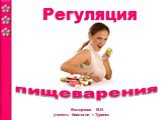 пищеварения. Белоусова М.И. учитель биологии г.Туринск. Регуляция