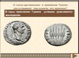 В годы правления Траяна успешно развивается земледелие. О каких достижениях в правление Траяна рассказывают нам монеты его времени?