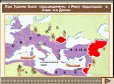 Римская империя достигает небывалых размеров. Какие новые территории были присоединены к Риму? Дакия. При Траяне были присоединены к Риму территории в Азии и в Дакии