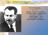 Н. И. Вавилов (1887 – 1943) – ботаник, генетик, селекционер. Установил центры происхождения культурных растений. Сформулировал закон гомологических рядов в наследственной изменчивости.