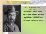 А. С. Серебровский (1892 – 1948) – отечественный генетик. Первым предложил метод определения размеров гена в условных единицах перекреста; высказал и сформулировал представление о делимости гена. Разрабатывал математические методы для решения генетических проблем.