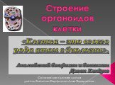 Строение органоидов клетки. «Клетка – это своего рода атом в биологии». Английский биофизик и биохимик Джон Кендрю. Сусанинская средняя школа учитель биологии Карпушева Анна Эдуардовна