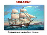 1831-1836гг. Путешествие на корабле «Бигль»