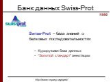 Банк данных Swiss-Prot 1986. Swiss-Prot – база знаний о белковых последовательностях. http://www.expasy.org/sprot/. Курируемая база данных “Золотой стандарт” аннотации