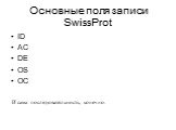 Основные поля записи SwissProt. ID AC DE OS OC. И сама последовательность, конечно.
