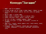 Конкурс “Загадки”. Виден край, да не дойдешь. В тихую погоду нет нас нигде, а ветер подует – бежим по воде. Пушистая вата плывет куда-то, чем вата ниже, тем дождик ближе. Кругом вода, а с питьем беда. Сперва блеск, за блеском треск, за треском плеск. Рыбам зиму жить тепло: крыша – толстое стекло. Не