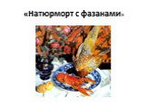 «Натюрморт с фазанами»