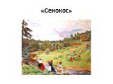 «Сенокос»