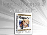 Растровый графический редактор Corel Paint Shop Pro X