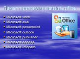 Пакет программ microsoft office. Microsoft word Microsoft exel Microsoft powerpoint Microsoft outiook Microsoft publisher Microsoft access Microsoft infopath
