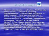 Microsoft word. Microsoft Word (часто — MS Word, WinWord или просто Word) — текстовый процессор, предназначенный для создания, просмотра и редактирования текстовых документов, с локальным применением простейших форм таблично-матричных алгоритмов. Выпускается корпорацией Microsoft в составе пакета Mi