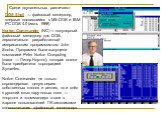 DOS Shell  — файловый менеджер, впервые появившийся в MS-DOS и IBM PC DOS 4.0 (июнь 1988). Norton Commander (NC) — популярный файловый менеджер для DOS, первоначально разработанный американским программистом John Socha. Программа была выпущена компанией Peter Norton Computing (глава — Питер Нортон),