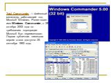Total Commander — файловый менеджер, работающий под Microsoft Windows. Ранее носил имя Windows Commander, с 29 октября 2002 года по требованию корпорации Microsoft был переименован. Первая публичная немецкая версия стала доступна 25 сентября 1993 года.