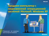 Продаем компьютер с лицензионной операционной системой Microsoft Windows XP. Информация для продавцов компьютерных магазинов