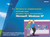Почему на современном компьютере должна быть установлена Microsoft Windows XP. Используйте данную информацию, если покупатель интересуется техническими особенностями Windows XP