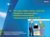 Что еще нужно знать, если вы продаете компьютеры с предустановленной лицензионной Windows XP. Дополнительные рекомендации для продавцов по соблюдению правил продаж и лицензионных требований