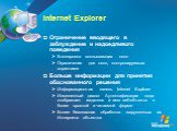 Internet Explorer Ограничение вводящего в заблуждение и надоедливого поведения Блокировка всплывающих окон Ограничения для окон, контролируемых скриптами Больше информации для принятия обоснованного решения Информационная панель Internet Explorer Измененный диалог Аутентификации кода отображает изда