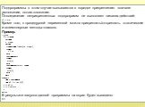 Подпрограммы в этом случае вызываются в порядке прикрепления: вначале умножение, потом сложение. Отсоединение неприкрепленных подпрограмм не выполняет никаких действий: p1 -= print; Кроме того, к процедурной переменной можно прикреплять/откреплять статические и экземплярные методы классов. Пример. t