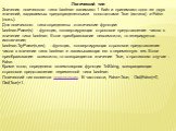 Логический тип Значения логического типа boolean занимают 1 байт и принимают одно из двух значений, задаваемых предопределенными константами True (истина) и False (ложь). Для логического типа определены статические функции: boolean.Parse(s) - функция, конвертирующая строковое представление числа в з