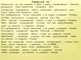 Символьный тип Символьный тип char занимает 2 байта и хранит Unicode-символ. Символы реализуются типом System.Char платформы .NET. Стандартные подпрограммы работы с символами представлены здесь. Члены класса char приведены здесь. Для преобразования между символами и их кодами в кодировке Windows (CP