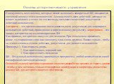 Основы алгоритмического управления. Совокупность всех команд, которые может выполнить конкретный БИ, называется системой команд этого исполнителя. А совокупность всех действий , которые он может выполнить в ответ на эти команды, называется системой допустимых действий исполнителя. Алгоритм – это орг