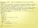 2.Все члены записей – публичные, модификаторы доступа внутри записей запрещены. 3.Записи нельзя наследовать; от записей также нельзя наследовать (отметим, что записи, тем не менее, могут реализовывать интерфейсы). В .NET тип записи неявно предполагается наследником типа System.ValueType и реализуетс