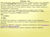 Файловые типы Файл представляет собой последовательность элементов одного типа, хранящихся на диске. В PascalABC.NET имеется два типа файлов - двоичные и текстовые. Текстовые файлы хранят символы, разделенные на строки символами #13#10 (Windows) и символом #10 (Linux). Двоичные файлы в свою очередь 