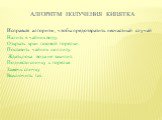 Исправьте алгоритм , чтобы предотвратить несчастный случай Налить в чайник воду. Открыть кран газовой горелки. Поставить чайник на плиту. Ждать,пока вода не закипит. Поднести спичку к горелке. Зажечь спичку. Выключить газ. АЛГОРИТМ ПОЛУЧЕНИЯ КИПЯТКА