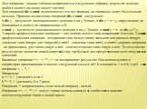 Для операции / данная таблица исправляется следующим образом: результат деления любого целого на целое имеет тип real. Для операций div и mod выполняются эти же правила, но операнды могут быть только целыми. Правила вычисления операций div и mod - следующие: x div y - результат целочисленного делени