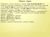 Побитовые операции К побитовым относятся бинарные операции and, or, not, xor, shl, shr. Они производят побитовые манипуляции с операндами целого типа. Результирующий тип для and, or, xor будет наименьшим целым, включающим все возможные значения обоих типов операндов. Для shl, shr результирующий тип 