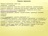 Оператор присваивания Оператор присваивания имеет вид: переменная := выражение В качестве переменной может быть простая переменная, разыменованный указатель, переменная с индексами или компонент переменной типа запись. Символ := называется значком присваивания. Выражение должно быть совместимо по пр