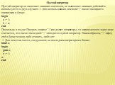 Пустой оператор Пустой оператор не включает никаких символов, не выполняет никаких действий и используется в двух случаях: 1. Для использования символа ";" после последнего оператора в блоке: begin   a := 1;   b := a; end Поскольку в языке Паскаль символ ";" разделяет операторы, 