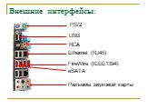 Внешние интерфейсы: PS/2 USB Ethernet (RJ45) FireWire (IEEE1394) eSATA. Разъемы звуковой карты. RCA