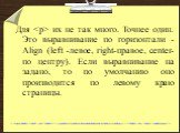 Для. их не так много. Точнее один. Это выравнивание по горизонтали - Align (left -левое, right-правое, center-по центру). Если выравнивание на задано, то по умолчанию оно производится по левому краю страницы.