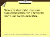 Запись. Этот текст расположен справа. и результат: Этот текст расположен справа