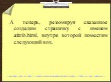 А теперь, резюмируя сказанное создадим страничку с именем attrib.html, внутри которой поместим следующий код.