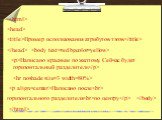 Пример использования атрибутов тэгов. Написано красным по желтому. Сейчас будет горизонтальный разделитель. 
Написано после горизонтального разделителяпо центру