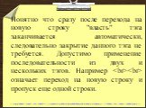 Понятно что сразу после перехода на новую строку "власть" тэга заканчивается автоматически, следовательно закрытие данного тэга не требуется. Допустимо применение последовательности из двух и нескольких тэгов. Например  означает переход на новую строку и пропуск еще одной строки.