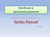 Введение в программирование. Turbo Pascal 9 класс