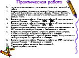 Практическая работа. Используя возможности графического редактора, нарисуйте робота. Выделите робота. Выполнив команду Правка – Копировать, скопируйте его. Затем, выполнив команду Правка – Вставить, вставьте робота 6 раз и разместите вставленных роботов на рабочем поле. Выделите первого робота. Увел