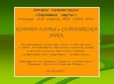 Авторы презентации «Звуковые карты» Ученицы 10-б класса, МОУ «СОШ №4» КОВИНА ДАРЬЯ и СЕРЕБРЯКОВА АННА. Используемые материалы взяты из Интернета, а также использованы картинки из архива школы и личные рисунки, картинки и музыка, предоставленные создателями презентации. Благодарим за помощь в создани